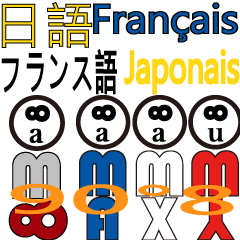 90°8 フランス語。 日本語