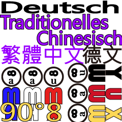 90°8ドイツ語。繁体字中国語