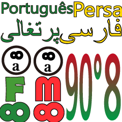 90°8 ポルトガル語。 ペルシア語