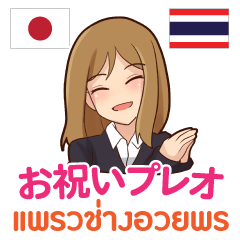 お祝いプレオ 日本語タイ語