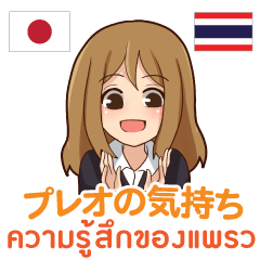 プレオの楽しい旅日本語タイ語